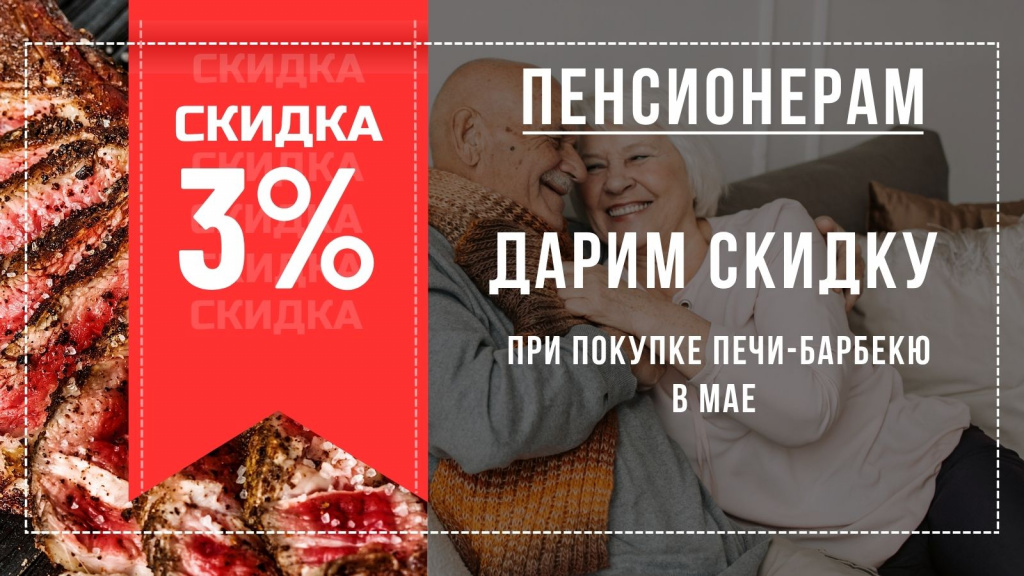 скидки пенсионерам
